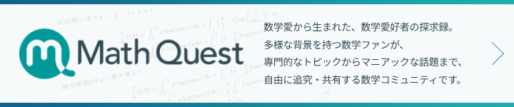 Math Quest 数学愛から生まれた、数学愛好者の探求録。多様な背景を持つ数学ファンが、専門的なトピックからマニアックな話題まで、自由に追究・共有する数学コミュニティです。