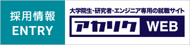 2026年採用情報／アカリク