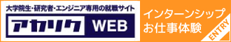 アカリク　インターンシップお仕事体験エントリー