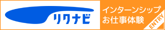 リクナビ　インターンシップお仕事体験エントリー