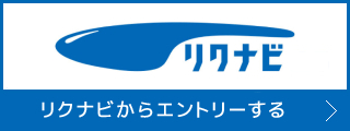 リクナビからエントリーする